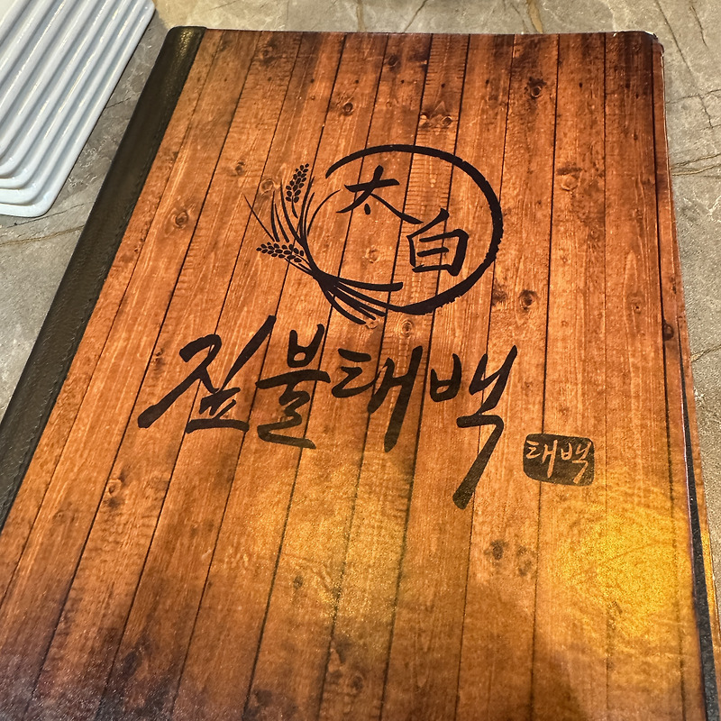 우대갈비 @ 짚불태백 신영통점