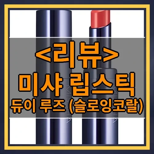 미샤 립스틱 추천