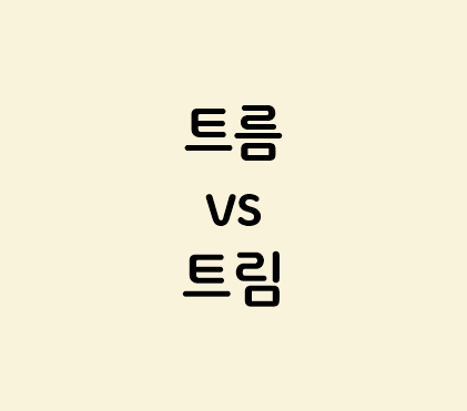 트름 vs 트림