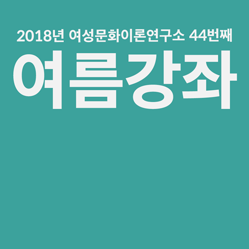 2018년 여성문화이론연구소 44번째 여름강좌