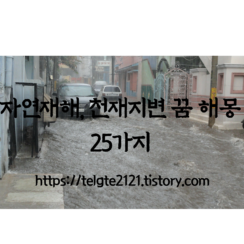 자연재해, 천재지변 꿈 해몽 25가지