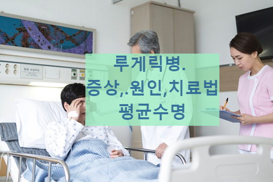 루게릭병(ALS)의 원인,증상,치료에 대해