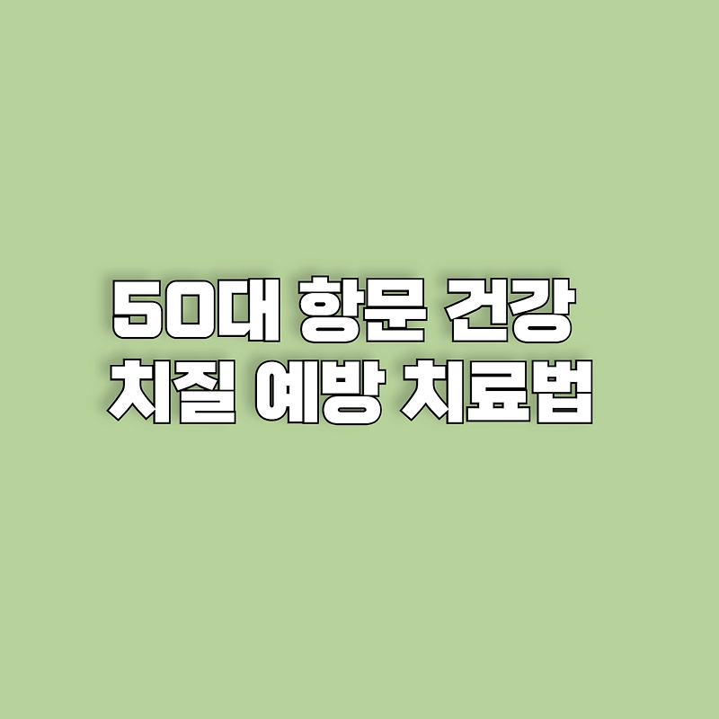 50대 항문 건강 가이드: 치질 증상과 예방과 치료법