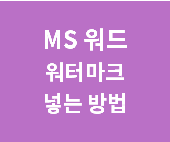 [MS 워드 워터마크 삽입] Word 워터마크 넣는 방법 (초간단 1분 컷)