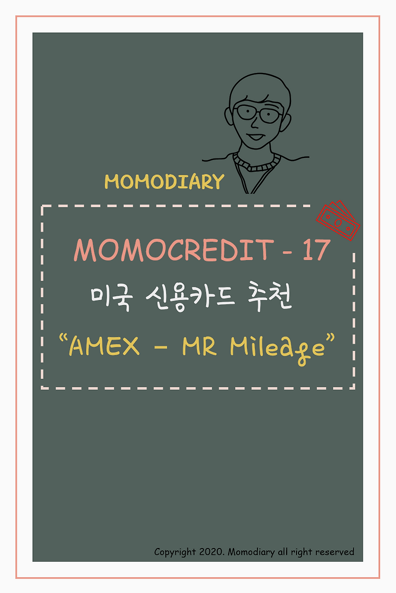 [Momocredit - 17] 미국 신용카드 추천 - 카드사 신용카드 AMEX 편 (MR 마일리지 카드)