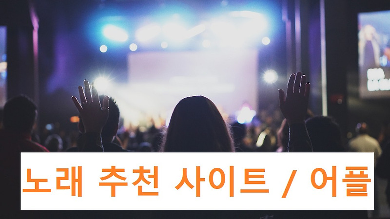 하루종일 듣고 싶어! 노래 추천 사이트 / 어플 8종