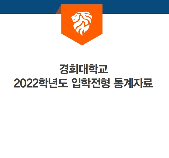 경희대학교 2022학년도 수시등급(입시결과)