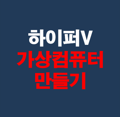 [윈도우10] 하이퍼V(hyper-V) 가상컴퓨터 만들기