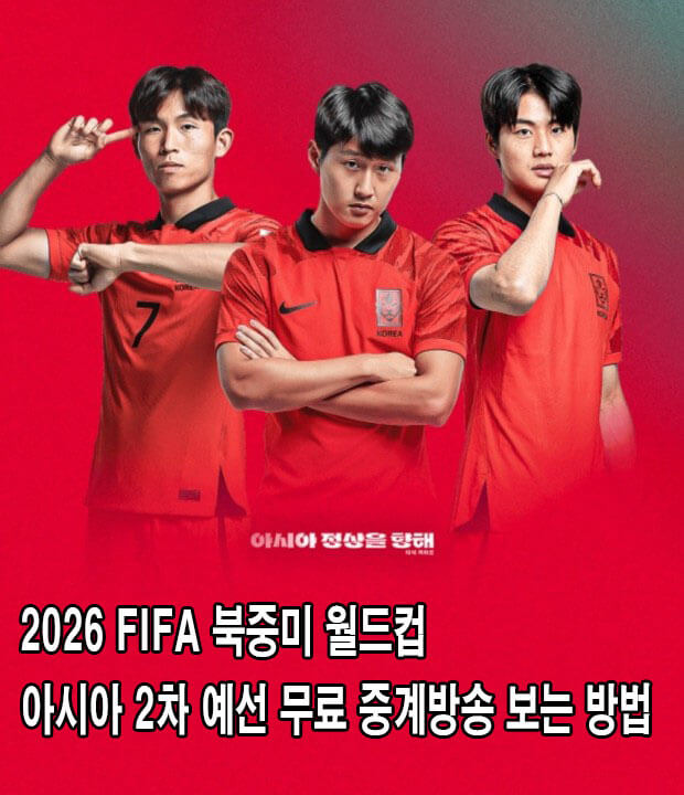 2026 FIFA 북중미 월드컵 아시아 2차 예선 무료 중계방송 보는 방법