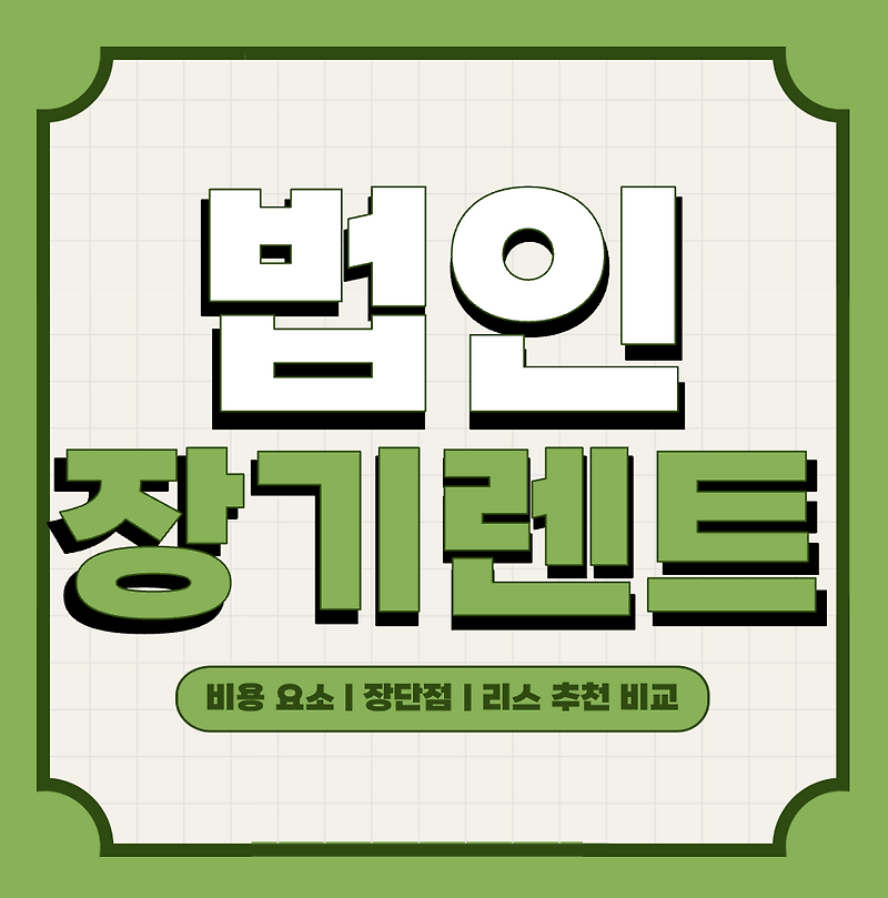 법인 장기 렌트카 | 중고차 렌트 가격 비교 가성비 추천