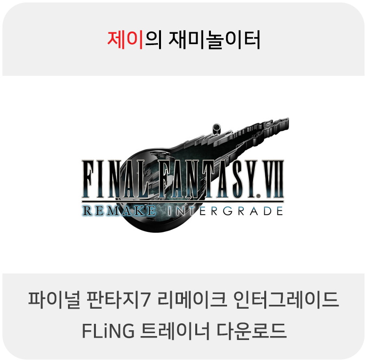 파이널 판타지 7 리메이크 인터그레이드 트레이너 +24 Fling [V1.0+] 다운로드