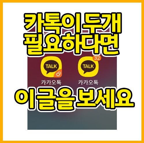 투넘버 이용해서 카카오톡 두개 사용하는 방법 - 갤럭시