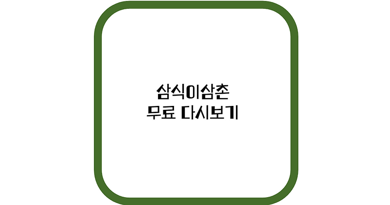 삼식이 삼촌 다시보기