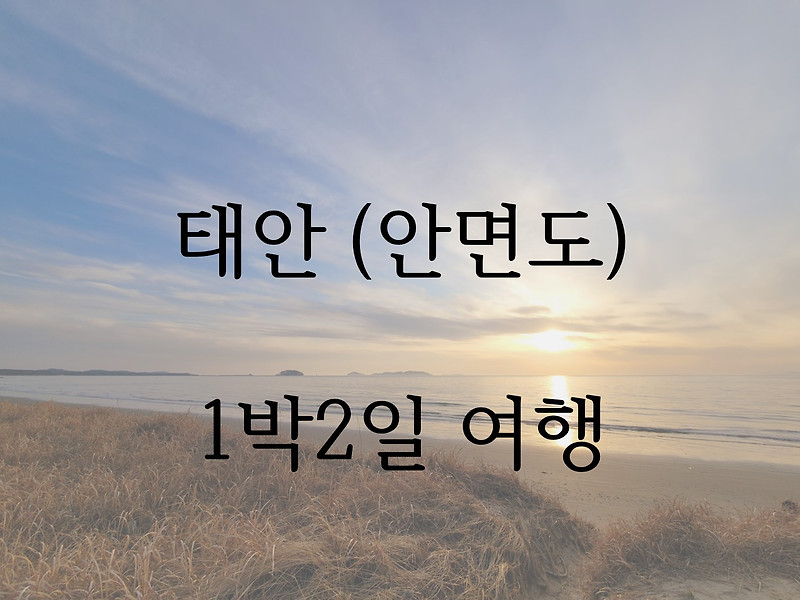 태안 (안면도) 1박2일 여행코스 추천