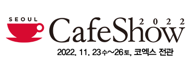 서울 카페쇼 사전 등록하고 무료 참가하는 방법