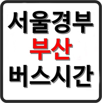 마태7장 :: 서울 부산 고속버스 시간표, 요금, 예매, 소요시간