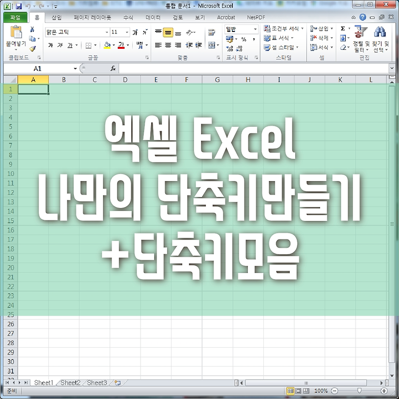 엑셀 EXCEL 나만의 단축키 만들기, 빠른 단축키 설정, 엑셀 팁