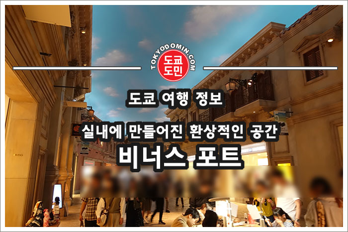 오다이바에서 볼거리인 '비너스포트'는 실내에 만들어진 테마파크