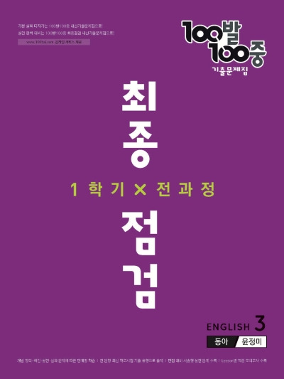 백발백중 최종점검 중3-1 영어 동아 윤정미 답지 (2022)
