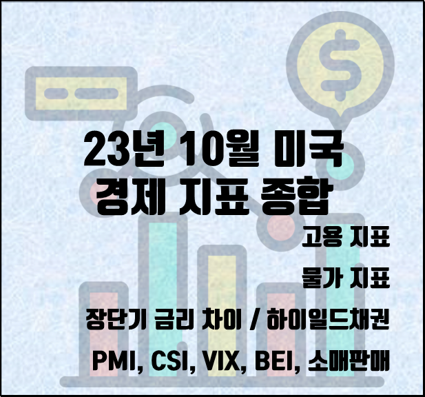 [2023.11.05] 23년 10월 미국 경제 지표 종합 (미국 실업률, core PCE, core CPI, PMI, 소비자 심리지수, 장단기 금리 차이, 고용 지표, 기대인플레이션, 소매판매)