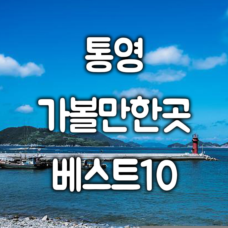 통영 가볼만한곳 10곳 알아보기