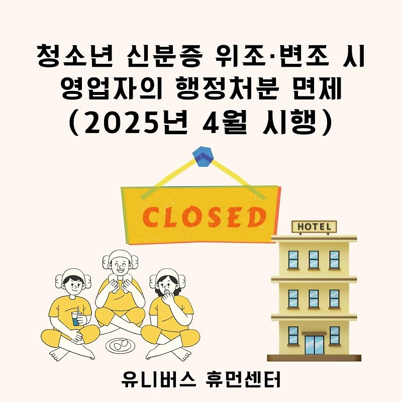 2025년 청소년 신분증 위조 피해? 찜질방·숙박업소 행정처분 면제법 총정리