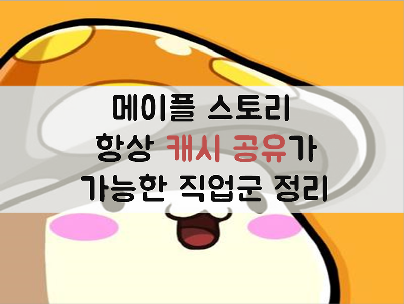 메이플스토리 〃캐시공유 가능한 직업군〃 총정리