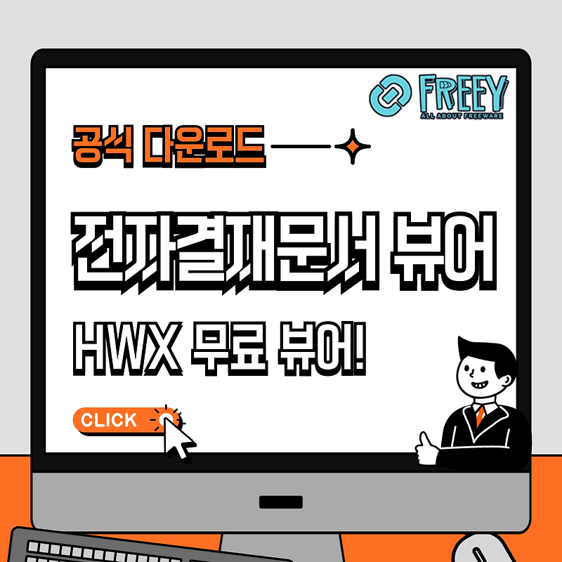 핸디소프트 전자결재문서 뷰어(HWX Viewer) 다운로드: HWX 문서 뷰어!