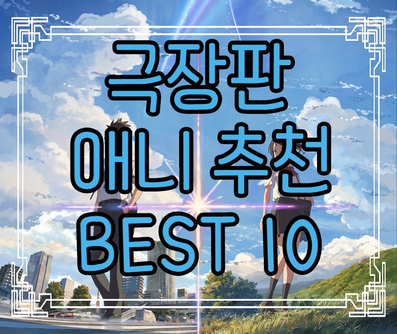 극장판 애니메이션 영화 추천 BEST 10!!