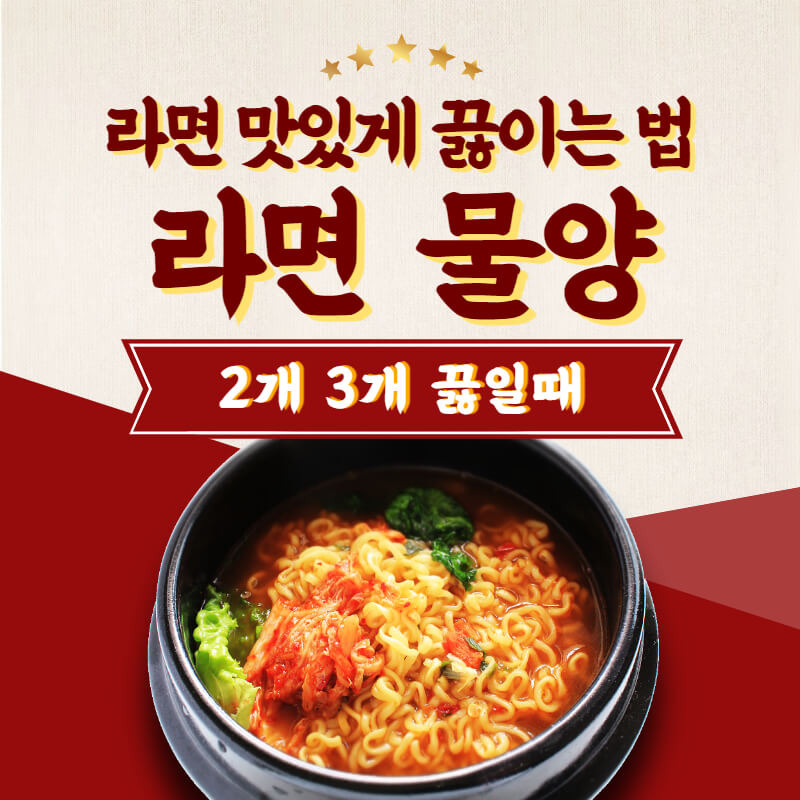 라면 2개 3개 물양은? (라면 맛있게 끓이는 법)