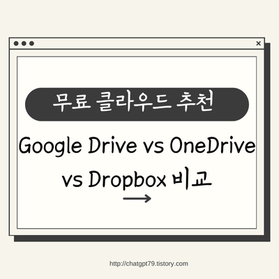 무료 클라우드 스토리지 TOP3 비교 | Google Drive vs OneDrive vs Dropbox