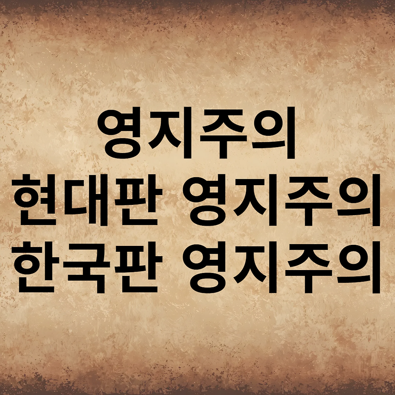 영지주의, 현대판 영지주의, 한국 기독교 영지주의
