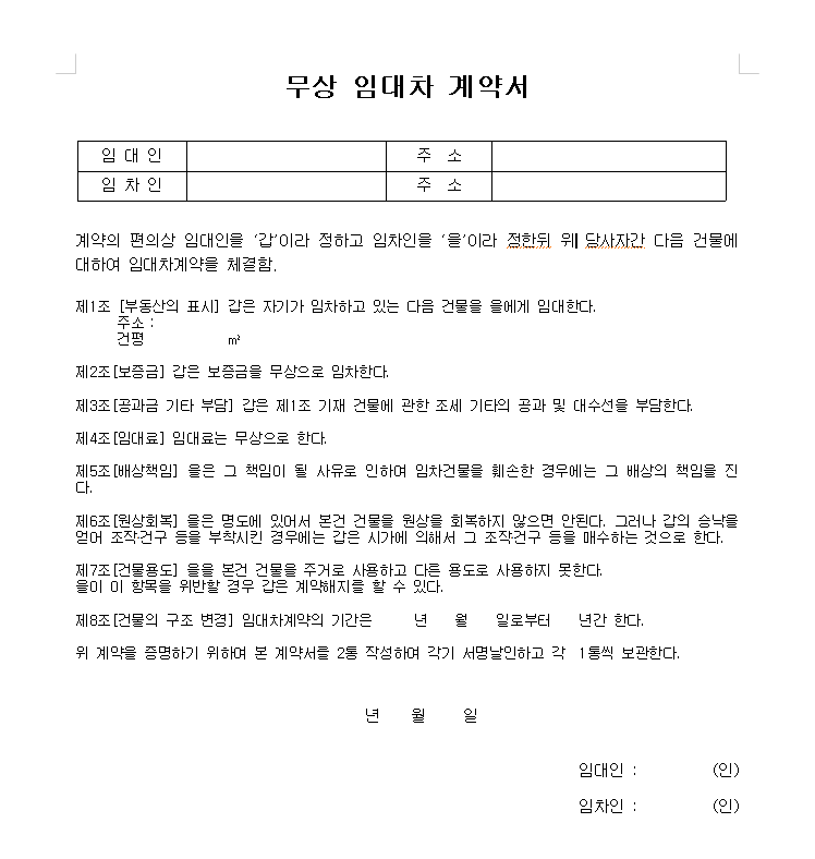 무상임대차계약서 양식 및 유의사항을 꼼꼼히 살펴보자