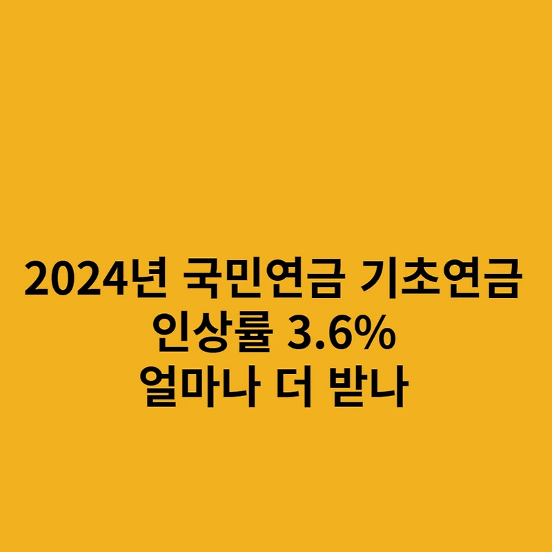 2024년 국민연금 기초연금 인상률 3.6% 얼마나 더 받나
