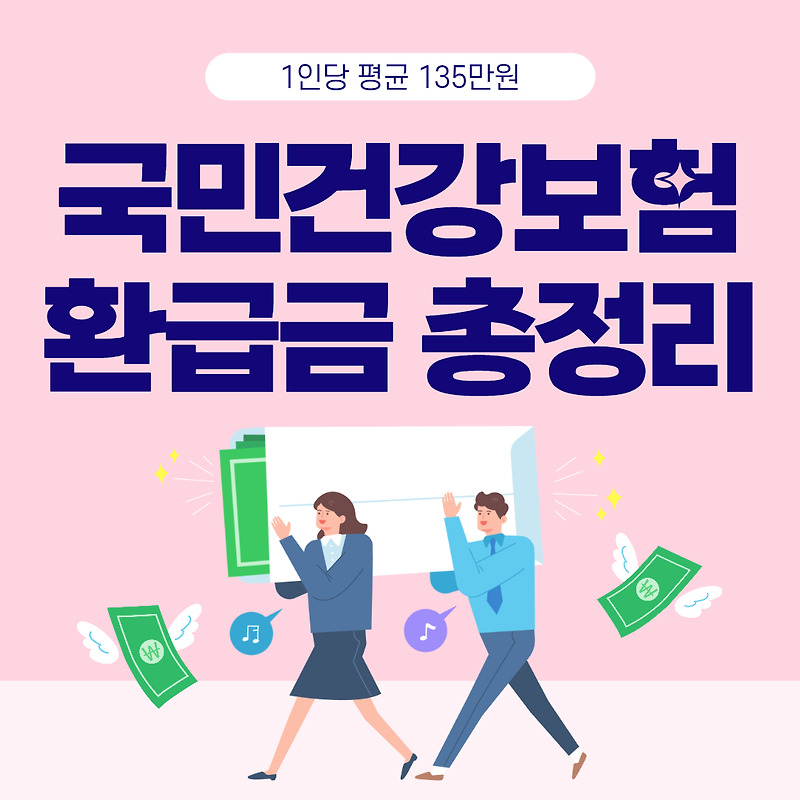 건강보험 환급금 신청방법, 1인당 평균 135만원의 7