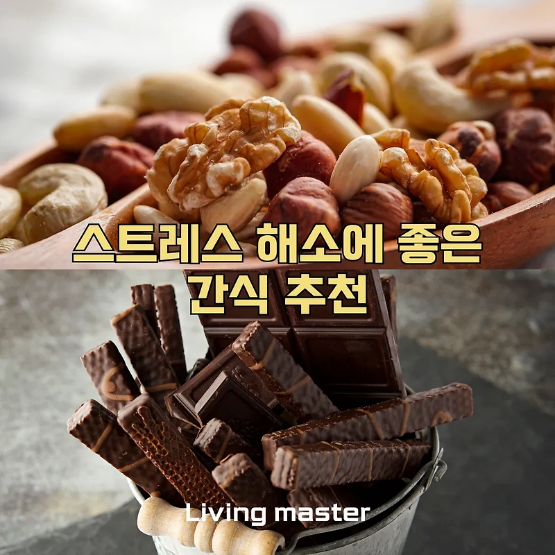 단맛, 매운맛 스트레스? 건강하게 해소하는 간식 대처법