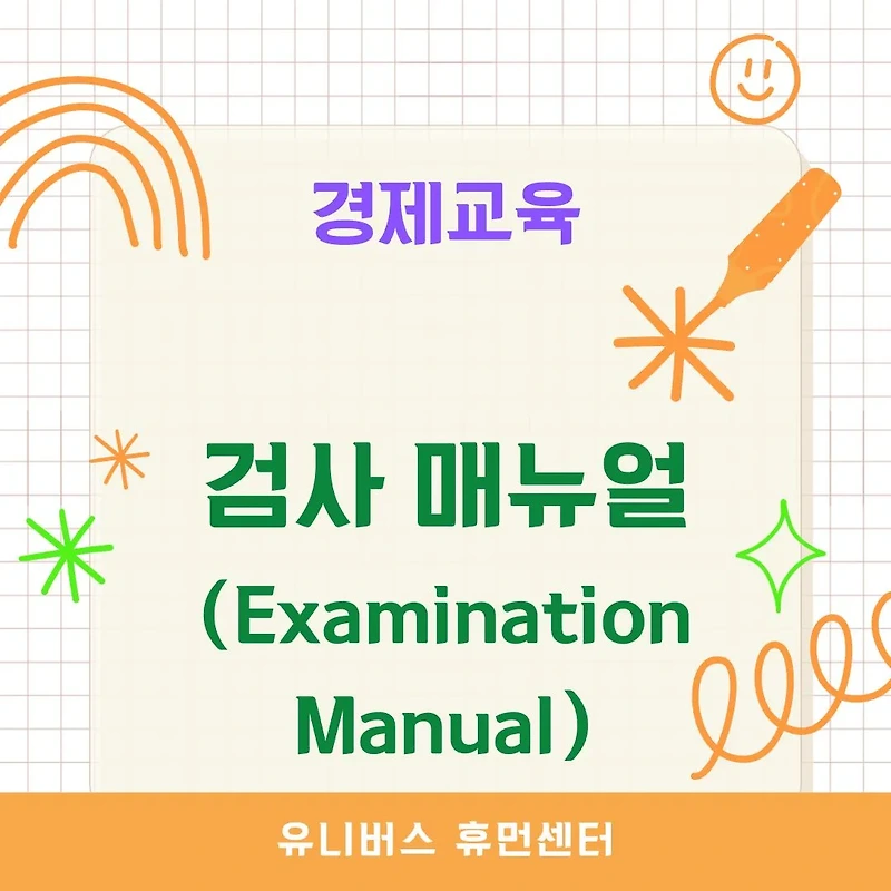 [경제교육] 검사 매뉴얼(Examination Manual)이란? 작성 방법과 활용 사례 완벽 정리