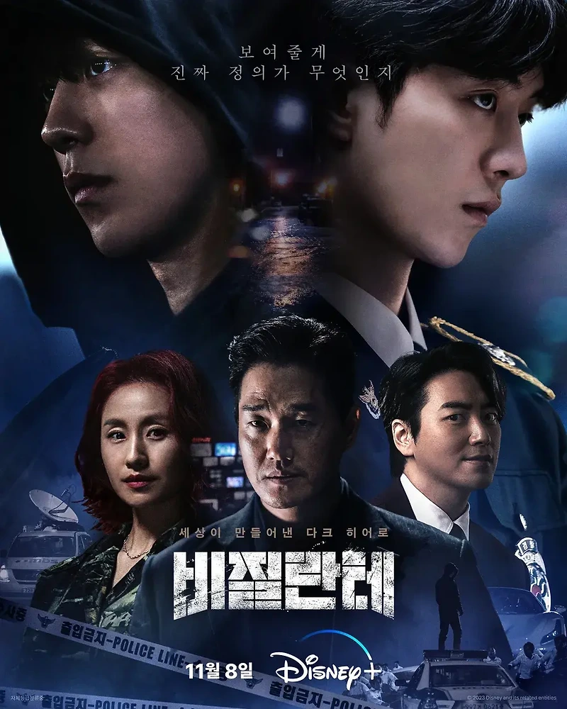 비질란테 출연진 몇부작 공개일 공개시간 줄거리