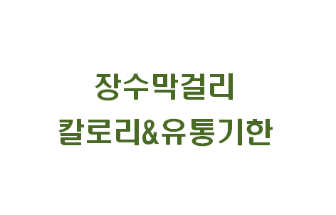 서울 장수막걸리 칼로리, 도수, 유통기한 (feat. 국순당 생막걸리)