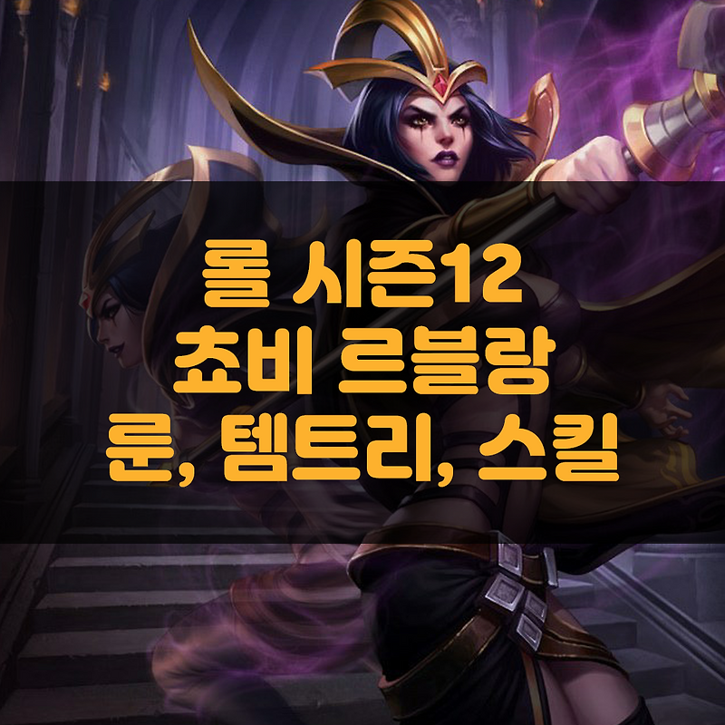 롤 시즌12 르블랑 룬, 아이템트리, 스킬 (feat. 쵸비)