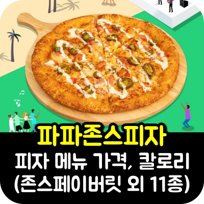 파파존스 피자) 피자 메뉴 가격, 칼로리 (존스페이버릿 외 11종)