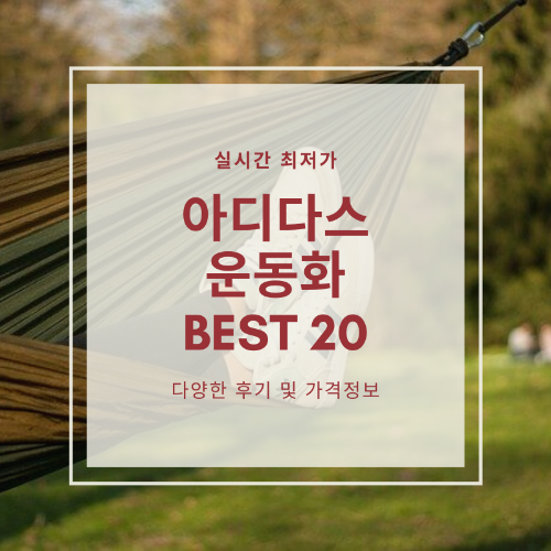 2021년 상반기 아디다스 운동화 추천 BEST 20