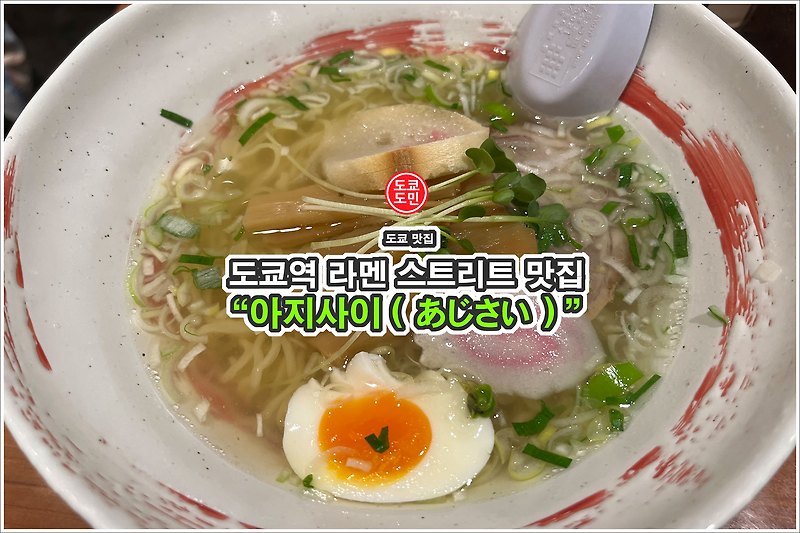 도쿄역 라멘 스트리트 맛집 - 아지사이 (あじさい)