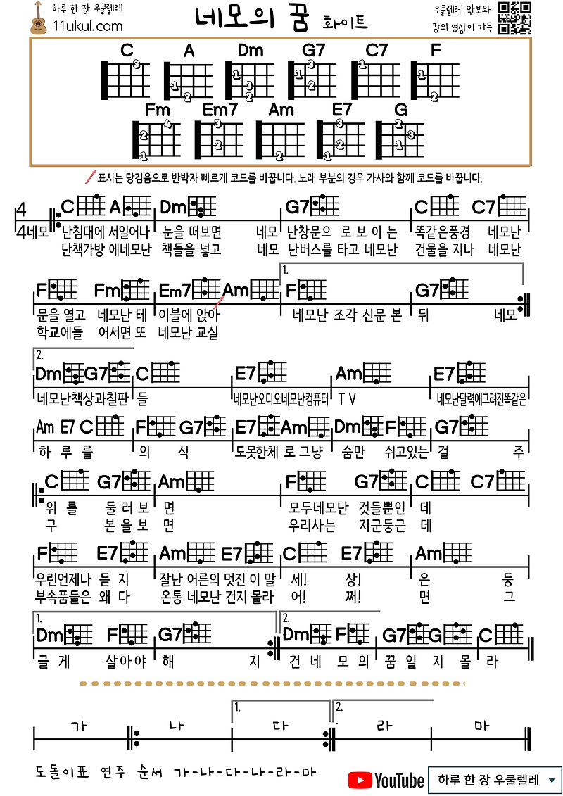 네모의 꿈(화이트) 우쿨렐레 쉬운 코드 악보