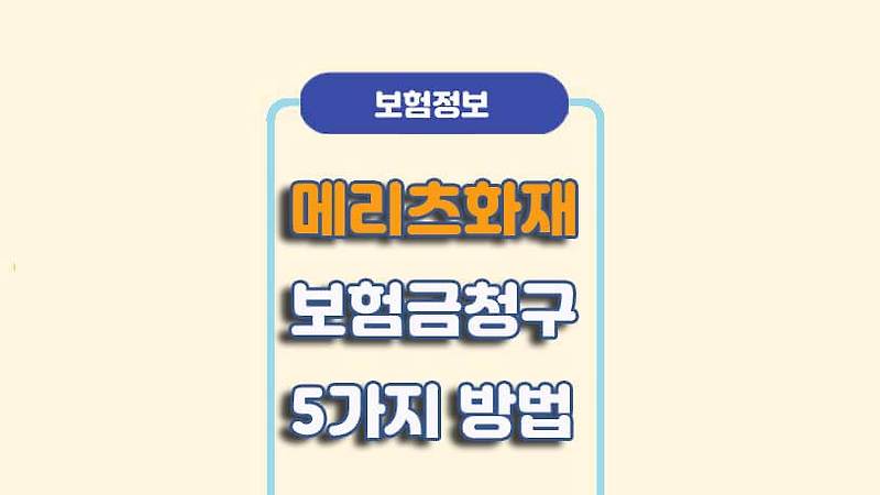 메리츠화재 실비보험금 청구방법 & 수령후기! 10