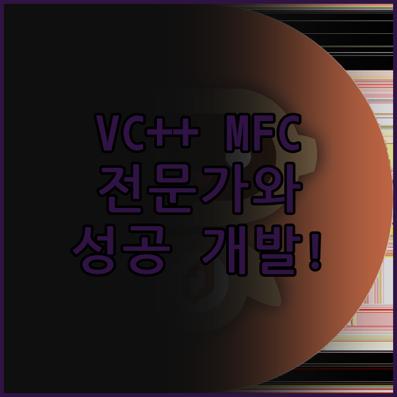 VC++ MFC 응용 프로그램 개발, 이제 전문가와 함께 성공하세요!