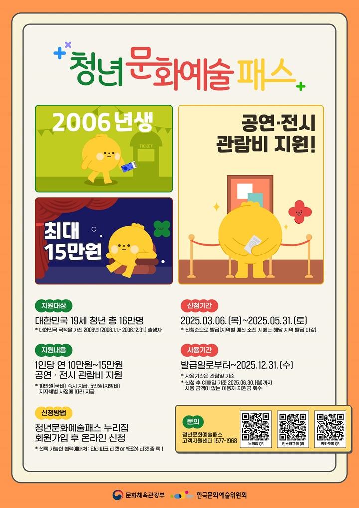 2006년생을 위한 청년 문화예술패스: 최대 15만 원 지원