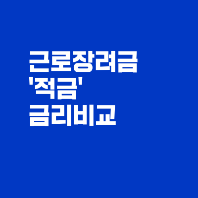 근로장려금 적금 금리 비교, 가입조건, 준비서류 최신정보