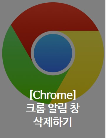 [Chrome] 크롬 알림 창 삭제하기