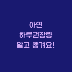 아연 하루권장량 알고 챙겨요! 모든것들